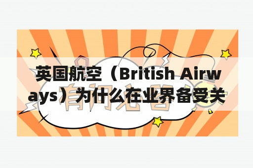  英国航空（British Airways）为什么在业界备受关注？