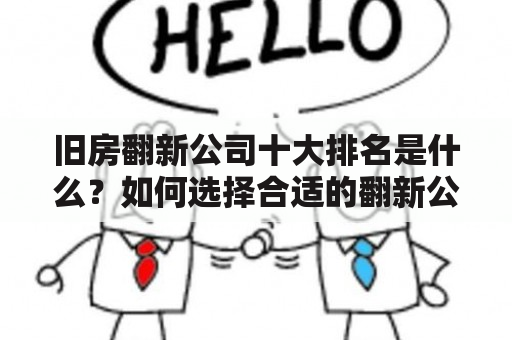 旧房翻新公司十大排名是什么？如何选择合适的翻新公司？