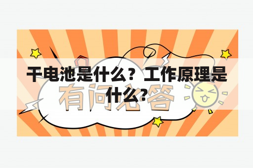 干电池是什么？工作原理是什么？