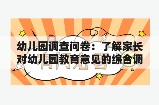 幼儿园调查问卷：了解家长对幼儿园教育意见的综合调查