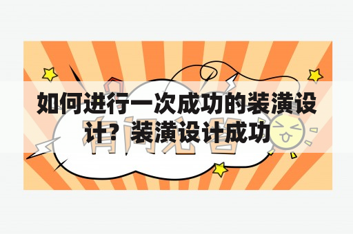 如何进行一次成功的装潢设计？装潢设计成功