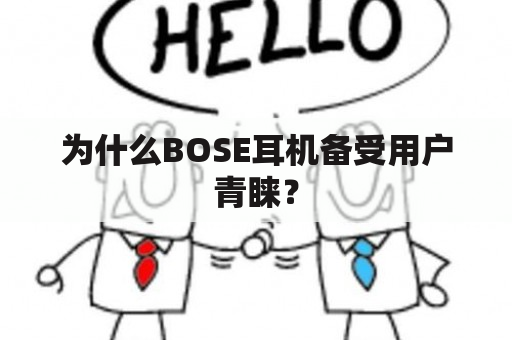 为什么BOSE耳机备受用户青睐？