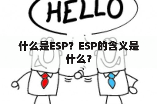 什么是ESP？ESP的含义是什么？