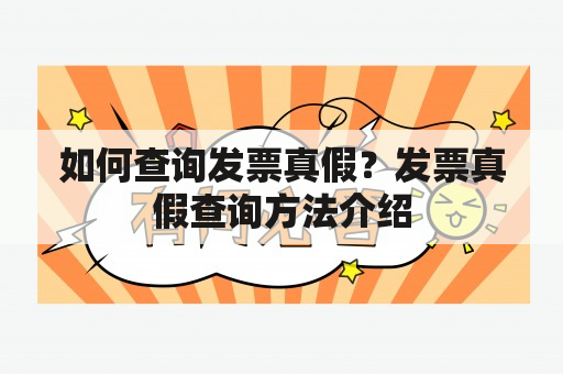 如何查询发票真假？发票真假查询方法介绍