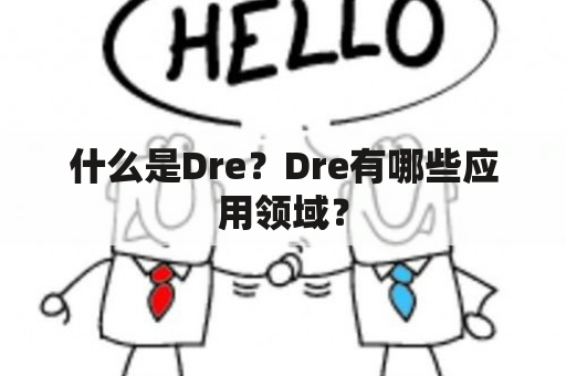 什么是Dre？Dre有哪些应用领域？