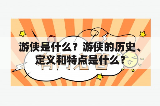 游侠是什么？游侠的历史、定义和特点是什么？