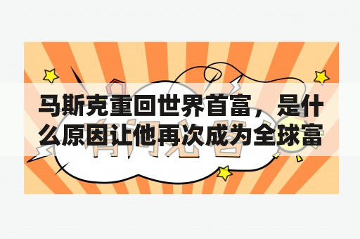 马斯克重回世界首富，是什么原因让他再次成为全球富豪榜的领头人？