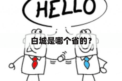 白城是哪个省的？