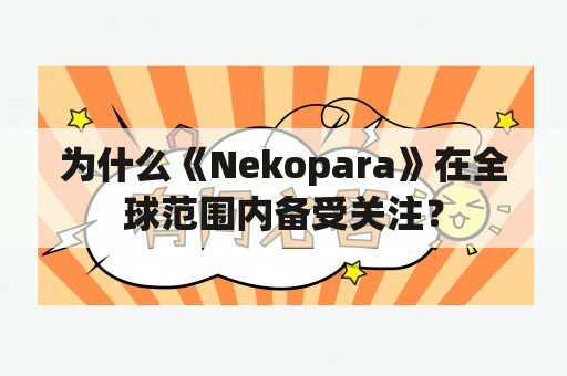 为什么《Nekopara》在全球范围内备受关注？