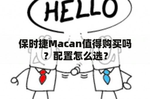 保时捷Macan值得购买吗？配置怎么选？