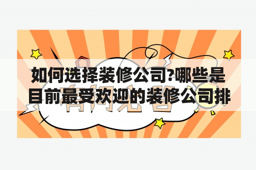 如何选择装修公司?哪些是目前最受欢迎的装修公司排行榜?