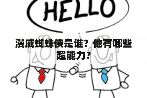 漫威蜘蛛侠是谁？他有哪些超能力？