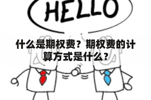 什么是期权费？期权费的计算方式是什么？