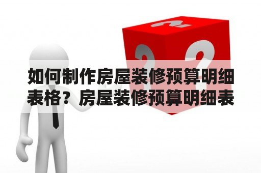 如何制作房屋装修预算明细表格？房屋装修预算明细表格是一个非常重要的工具，它能够帮助我们清晰地了解装修过程中每一项开支，帮助我们更好地控制装修预算。下面，我们来学习一下如何制作房屋装修预算明细表格。