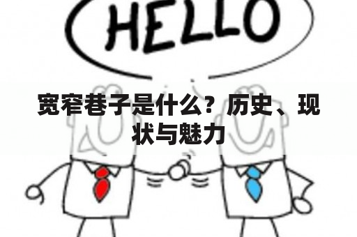 宽窄巷子是什么？历史、现状与魅力