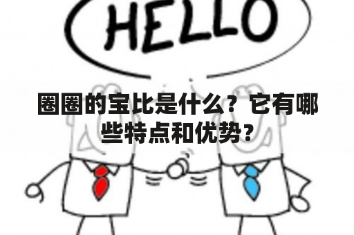 圈圈的宝比是什么？它有哪些特点和优势？