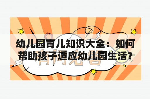 幼儿园育儿知识大全：如何帮助孩子适应幼儿园生活？