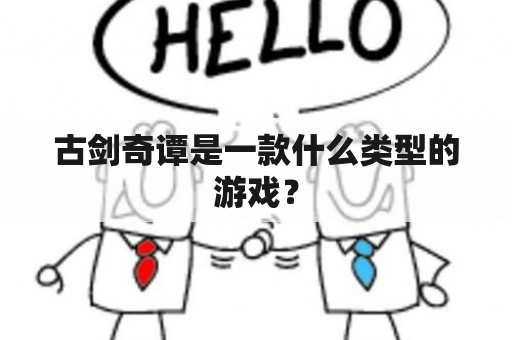 古剑奇谭是一款什么类型的游戏？