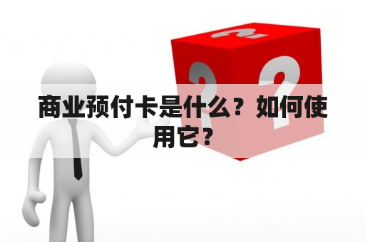 商业预付卡是什么？如何使用它？