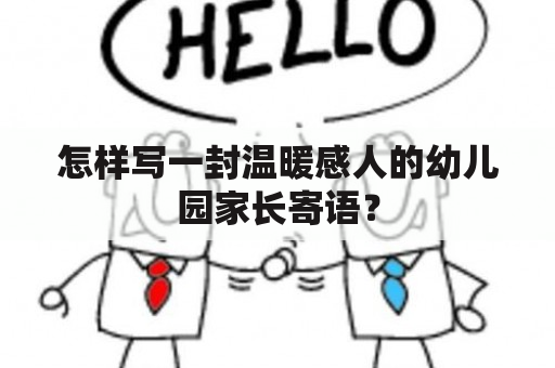 怎样写一封温暖感人的幼儿园家长寄语？