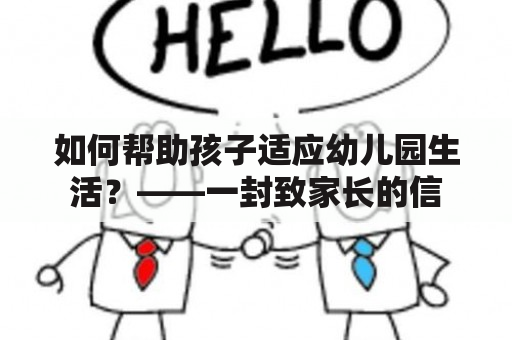 如何帮助孩子适应幼儿园生活？——一封致家长的信