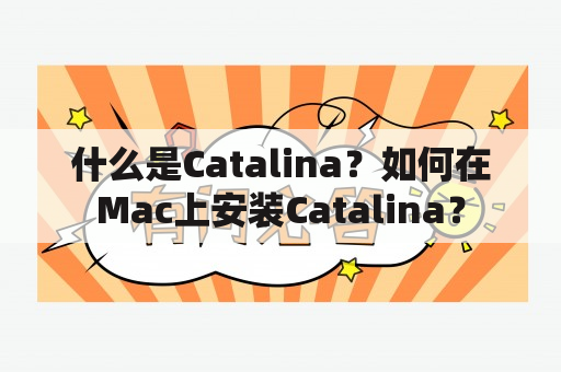 什么是Catalina？如何在Mac上安装Catalina？