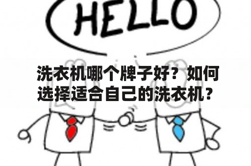  洗衣机哪个牌子好？如何选择适合自己的洗衣机？