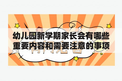 幼儿园新学期家长会有哪些重要内容和需要注意的事项？