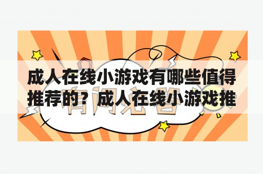 成人在线小游戏有哪些值得推荐的？成人在线小游戏推荐