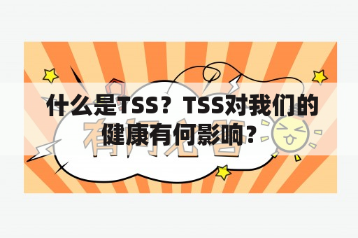  什么是TSS？TSS对我们的健康有何影响？