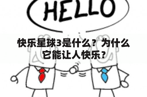 快乐星球3是什么？为什么它能让人快乐？