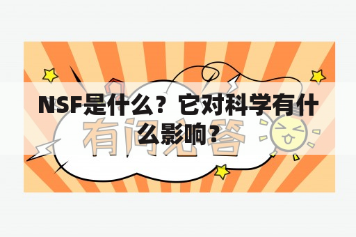 NSF是什么？它对科学有什么影响？