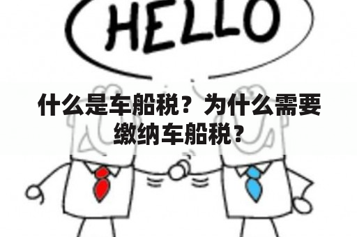 什么是车船税？为什么需要缴纳车船税？