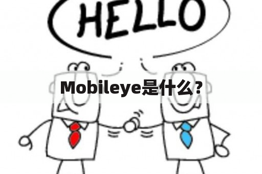 Mobileye是什么？