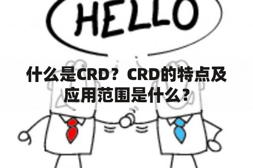 什么是CRD？CRD的特点及应用范围是什么？