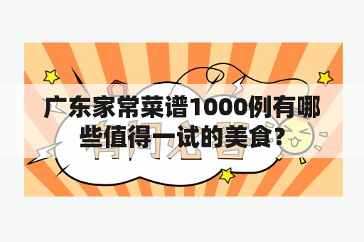 广东家常菜谱1000例有哪些值得一试的美食？