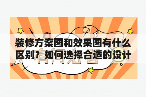 装修方案图和效果图有什么区别？如何选择合适的设计方案？