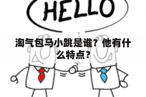 淘气包马小跳是谁？他有什么特点？