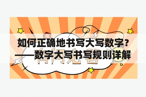 如何正确地书写大写数字？——数字大写书写规则详解