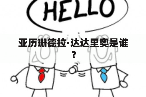 亚历珊德拉·达达里奥是谁？