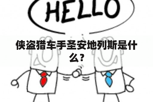 侠盗猎车手圣安地列斯是什么？