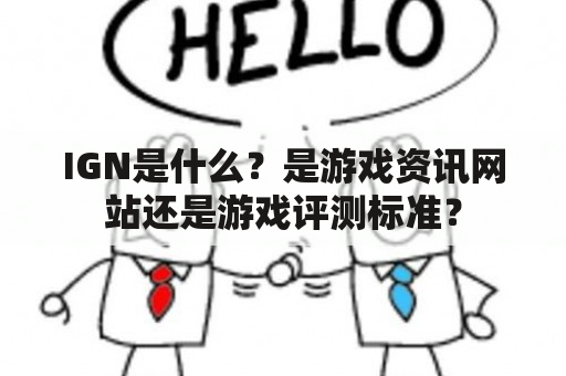 IGN是什么？是游戏资讯网站还是游戏评测标准？