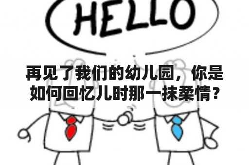 再见了我们的幼儿园，你是如何回忆儿时那一抹柔情？