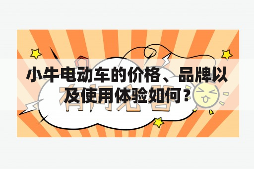 小牛电动车的价格、品牌以及使用体验如何？