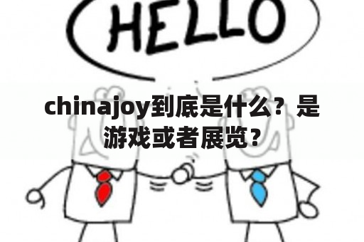 chinajoy到底是什么？是游戏或者展览？