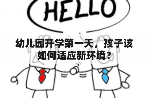 幼儿园开学第一天，孩子该如何适应新环境？