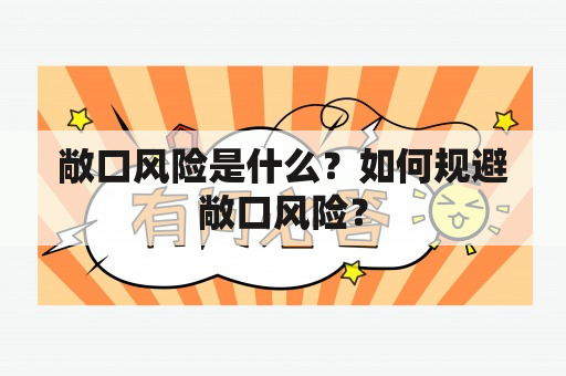 敞口风险是什么？如何规避敞口风险？