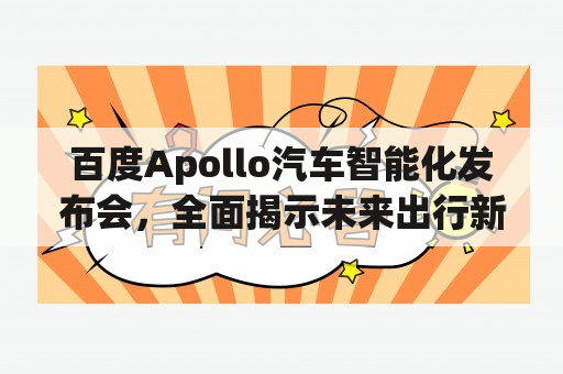 百度Apollo汽车智能化发布会，全面揭示未来出行新趋势