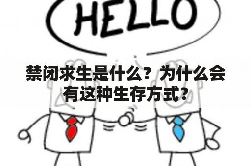 禁闭求生是什么？为什么会有这种生存方式？