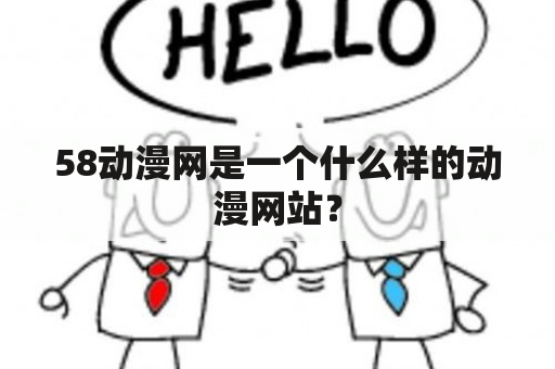 58动漫网是一个什么样的动漫网站？